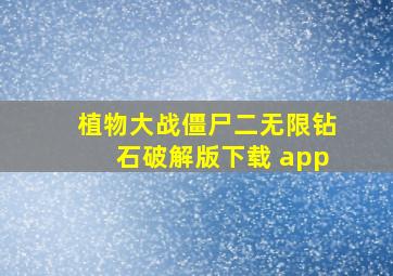 植物大战僵尸二无限钻石破解版下载 app